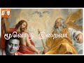 Moovoru Iraiva மூவொரு இறைவா Unni Krishnan Trinity Devotional கிறித�