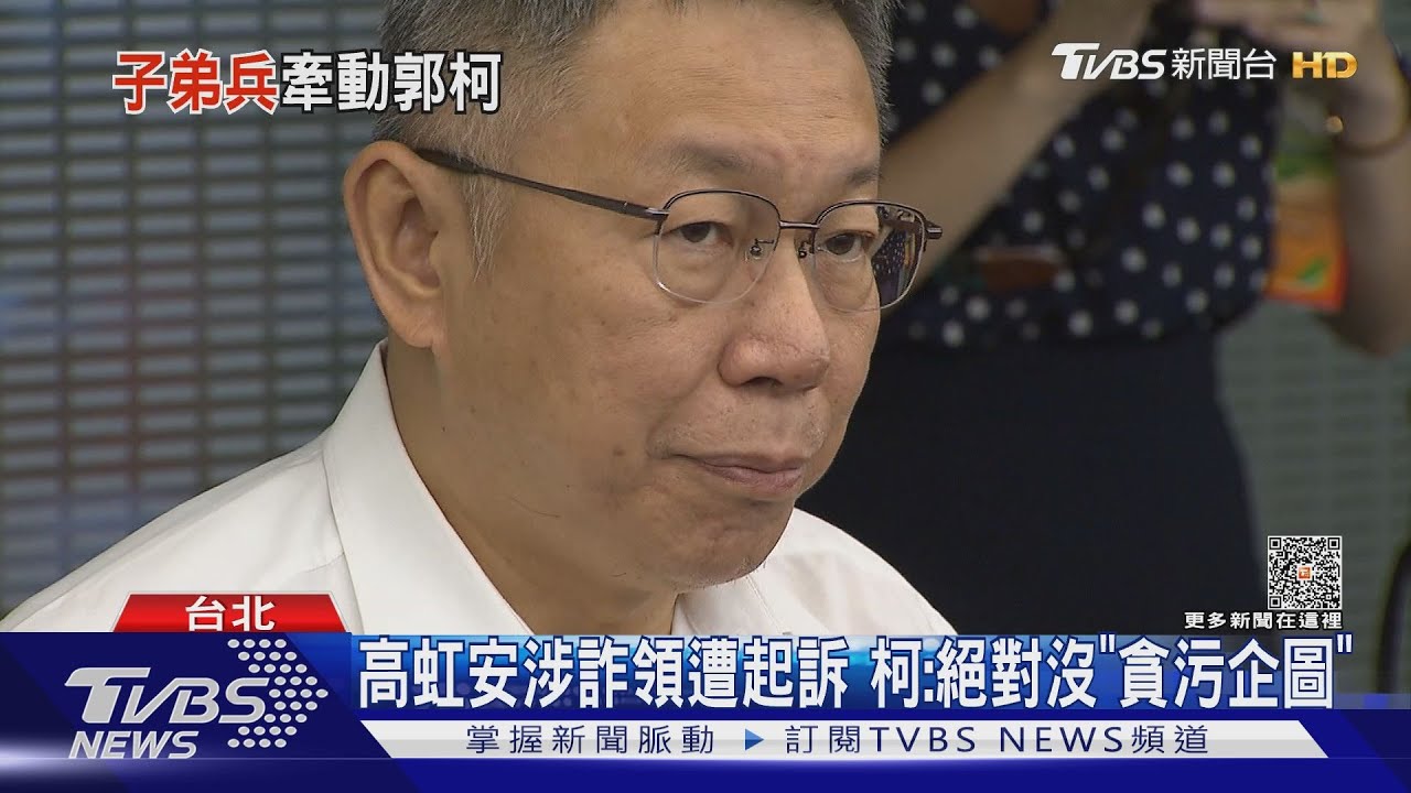 高虹安涉詐領遭起訴　柯：絕對沒「貪污企圖」