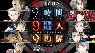 【9時間9人9の扉】生死をかけた極限脱出と紛れ込む一般人【V実況】p.1