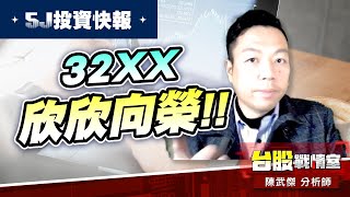 【5J投資快報】#1319東陽#32xx 欣欣向榮#3號#13號#創世紀#5j投資快報#年前大紅包｜小武哥投資事務所｜陳武傑 (圖)