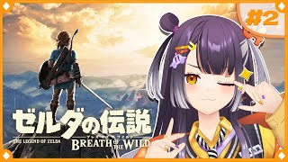 【ゼルダの伝説  ブレス オブ ザ ワイルド】初めてのゼルダの世界へこんにちは！  #2【海妹四葉/にじさんじ】