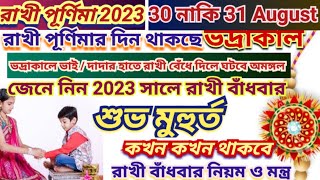 রাখী পূর্ণিমা 2023 তারিখ ও সময়, Rakhi purnima 2023, Rakhi purnima 2023 Date Time,Raksha Bandhan 2023