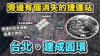 [問卦] 建成圓環是怎麼死的啊??