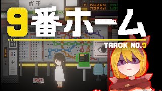 「9番ホーム」から脱出します！８番出口オマージュ