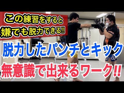 脱力したパンチやキックが無意識的に打てるようになる練習法