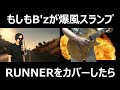 B Z風 爆風スランプ RUNNER