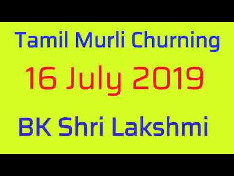 Tamil murli churning  16 July 2019 - BK Shrilakshmi
