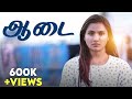 ஆடை Aadai உடை Myna Nandhini Yogi Love Action Drama