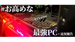 【RTX4090】最強のPCを買ったから近況報告もするよ【Core i9-14900KS】
