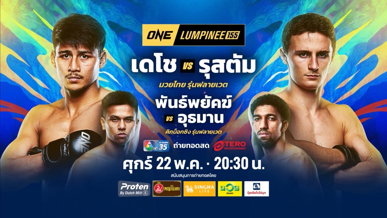 Next Fight! ONE ลุมพินี 155 เดโช ป.บริรักษ์ vs รุสตัม ยูนูซอฟ