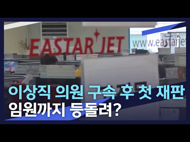 이상직 의원 구속 후 첫 재판.. 임원까지 등돌려?