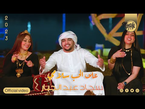 على الحب سلامي سجاد عبد الجبار