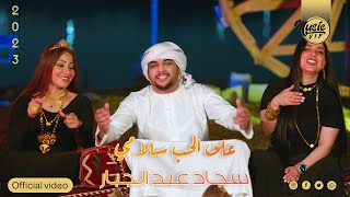 كلمات اغنية على الحب سلامي سجاد عبد الجبار