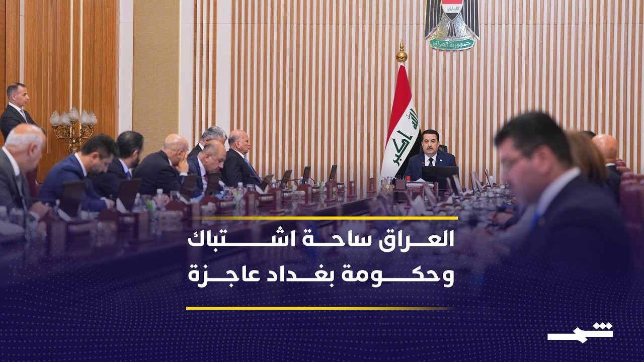 فيديو | إحسان الشمري: العراق ساحة اشتباك إقليمية ودولية.. وحكومة بغداد عاجزة