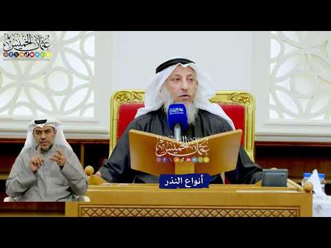 263 – أنواع النذر – عثمان الخميس