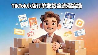 TikTok小店订单发货全流程实操 / Order Fulfillment Walkthrough: From Warehouse to Customer