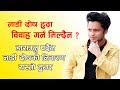 नाडी दोष हुदा विवाह गर्न मिल्दैन नाडी 