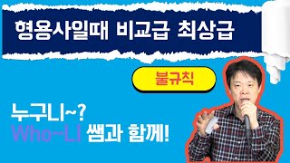 형용사일때 비교급 최상급 (불규칙)