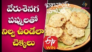 Palleela Chekkalu | Palli Chekkalu Recipe in Telugu | Pappu Chekkalu | Nippattu | Telugu Recipes