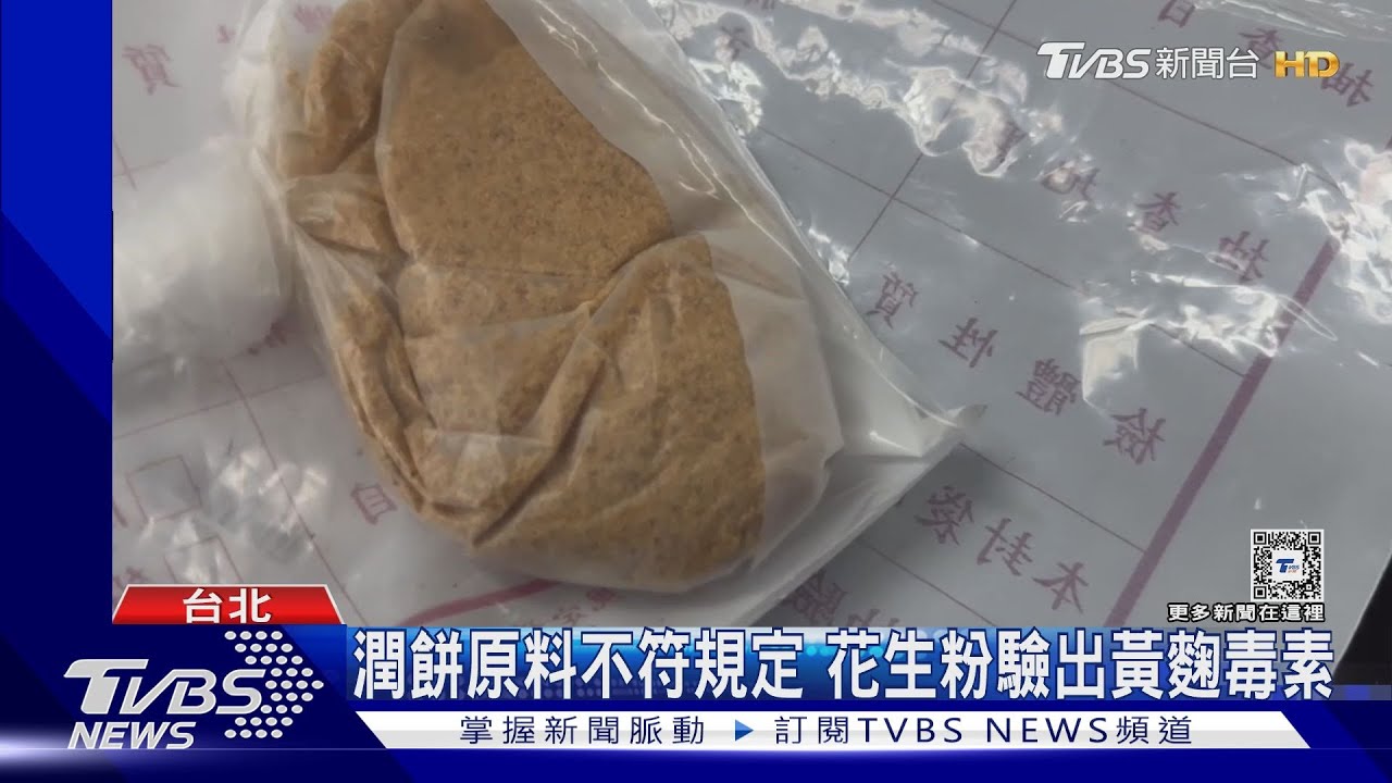 潤餅原料不符規定 花生粉驗出黃麴毒素