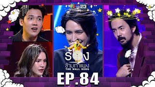 Download lagu The Wall Song |EP.84| Jai Thaitosmitr, Ruj Supparuj, Dao - Kangsom | April 14, 2022 FULL EP mp3