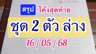 #สรุป ชุด 2 ตัวล่าง 16/05/68 #โค้งสุดทัาย สูตรเลขจับคู่ 2 ตัว ชนสูตรเด่น
