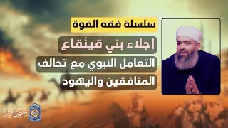 صورة سلسلة فقه القوة | 24 | إجلاء بني قينُقاع: التعامل النبوي مع تحالف المنافقين واليـ0ـود