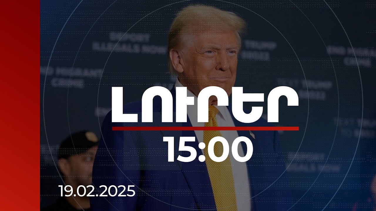 Լուրեր 15:00 | Թրամփը բողոքել է, որ Զելենսկին չգիտի՝ ուր է Կիևին տրամադրված ֆինանսական միջոցների կեսը