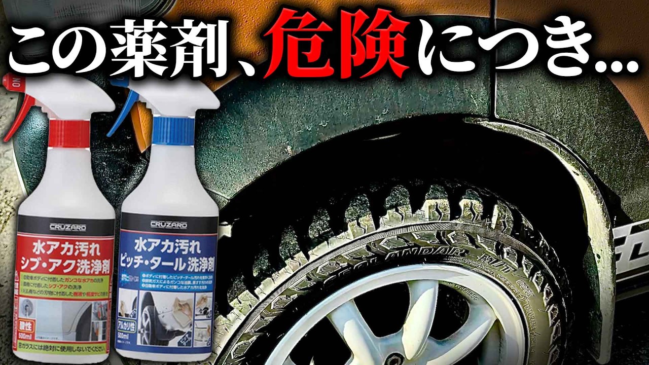 【超危険】異次元の洗浄力！ヘッドライトでやらかしたコメリの水垢クリーナーがヤバすぎる！