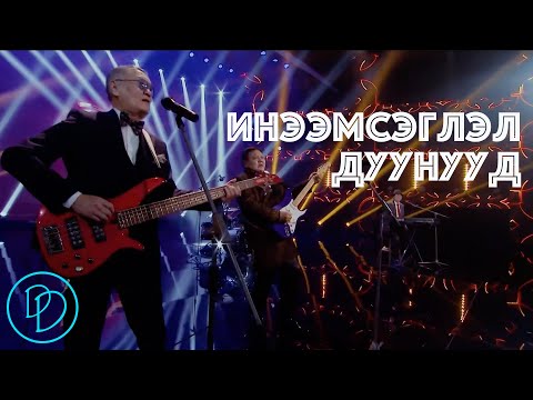 Ineemseglel duunuud Popuri 🎵 | Инээмсэглэл дуунууд | Durtai duunuud 🎵