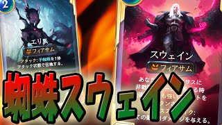 【LoR】蜘蛛を犠牲にスウェインのネクサスストライクをせんとす【レジェンドオブルーンテラ】