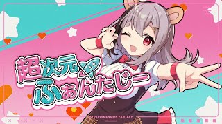 KiraraMimiデビューシングル『超次元ふぁんたじー』MV【Vtuberオリジナル曲】