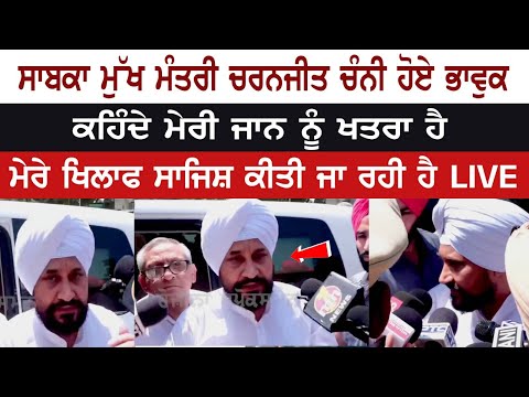 EX-CM Charanjit Channi gets emotional, Says- my life is in danger, Conspiracy built against me LIVE