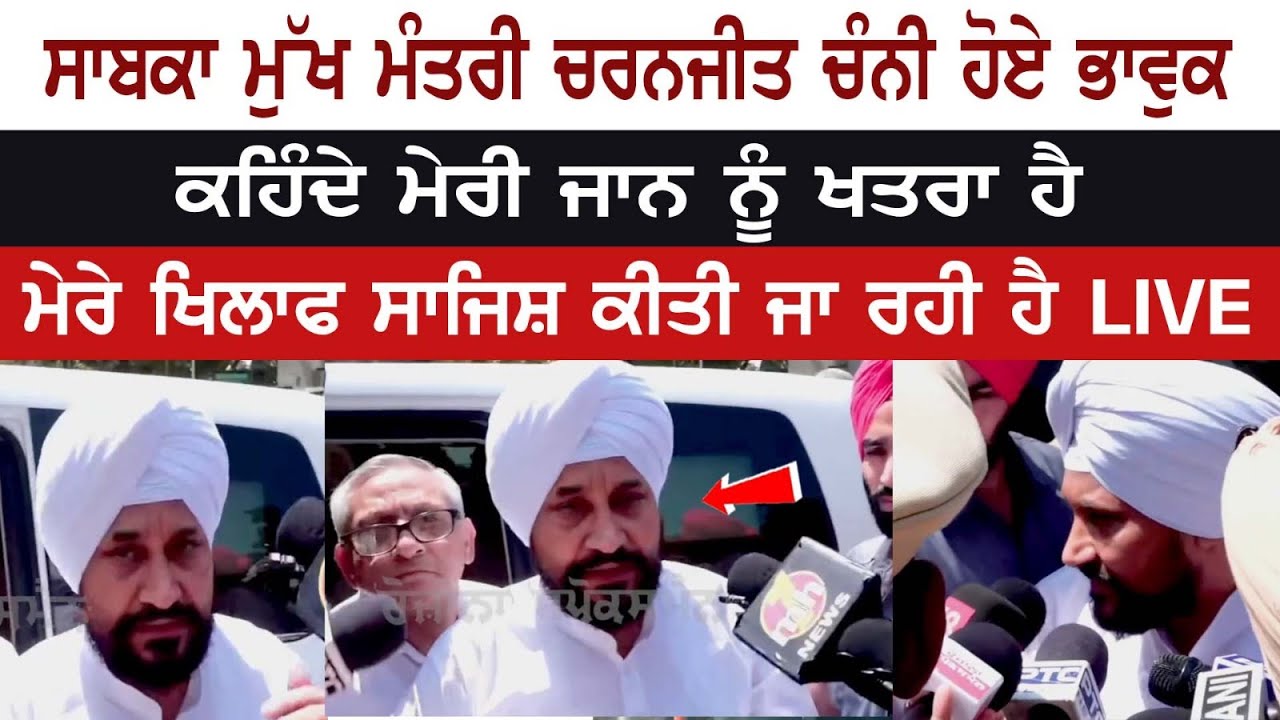 EX-CM Charanjit Channi gets emotional, Says- my life is in danger, Conspiracy built against me LIVE EX-CM Charanjit Channi gets emotional, Says- my life is in danger, Conspiracy built against me LIVE