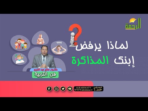 لماذا يرفض إبنك المذاكرة برنامج فن التربية مع دكتور صالح عبد الكريم