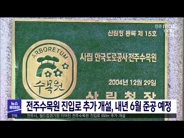 전주수목원 진입로 추가 개설, 내년 6월 준공 예정