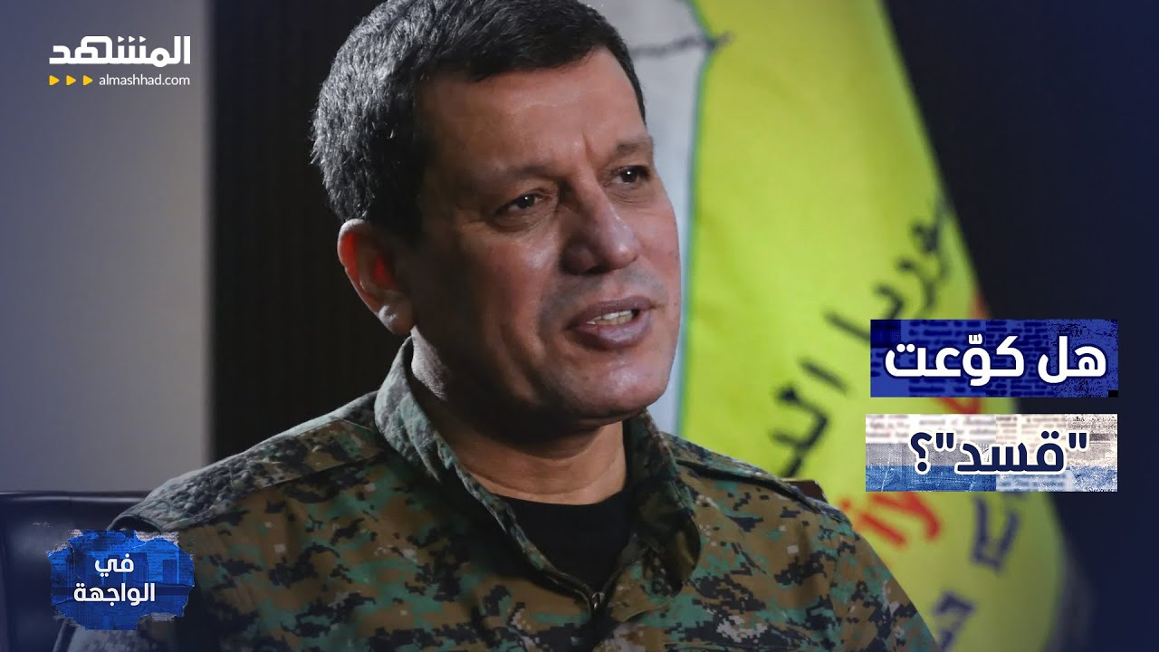 هل كوّعت "قسد"؟.. الشرع يتحرك بقوة وتركيا تضع يدها على الزناد – في الواجهة