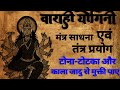 Devi Varahi Yogini Sadhan | Varahi Yogini Sadhana Varahi Tantra #mantratantra