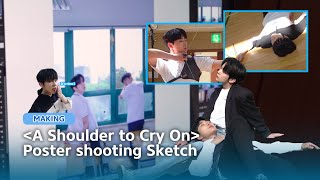 [MAKING] 'A Shoulder to Cry On' Poster shooting Sketch