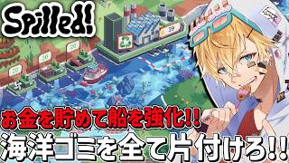 お金を貯めて船を強化しながら海洋ゴミを完璧に片付ける気持ちよすぎるゲーム『 Spilled! 』【 エビオ/にじさんじ 】