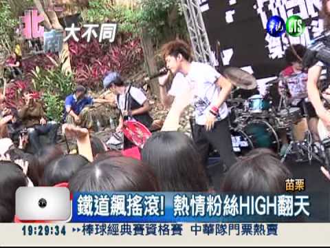 古蹟變舞台! 勝興車站飆搖滾