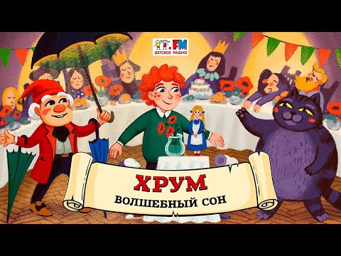 😪 Волшебный сон | ХРУМ или Сказочный детектив (🎧 АУДИО) Выпуск 116