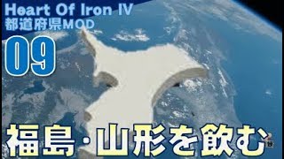 ▼ [ ハーツ オブ アイアン4 都道府県mod ] 日本大戦 第9話 「福島・山形を飲み込む」　戦争の主導権争いのため、福島、山形に宣戦布告