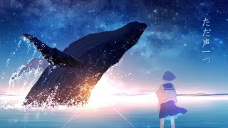 ただ声一つ - ロクデナシ 心を込めて歌ってみた 【じゃんがりあん】