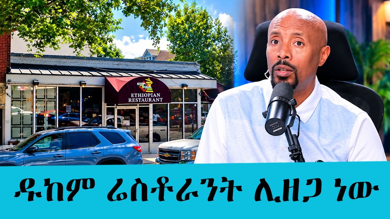 ....ከ30 ዓመታት በኋላ በዲሲ የሚገኘው ዱከም ሬስቶራንት ሊዘጋ ነው...|| Tadias Addis