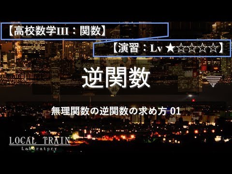 物理学科 【高校数学Ⅲ：関数】無理関数の逆関数 01【演習】
