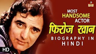 Actor Feroz Khan Biography In Hindi | Unknown Secrets Of Handsome Man | फ़िरोज़ खान जीवन परिचय | HD video
