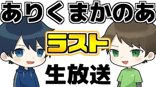 【🔴生放送】ありくまかのあ最後の生放送 ５年を振り返りながらだらだらゆっくり！