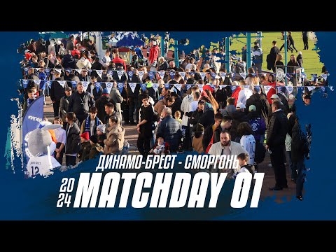 «Динамо-Брест» – «Сморгонь» | MATCHDAY 1