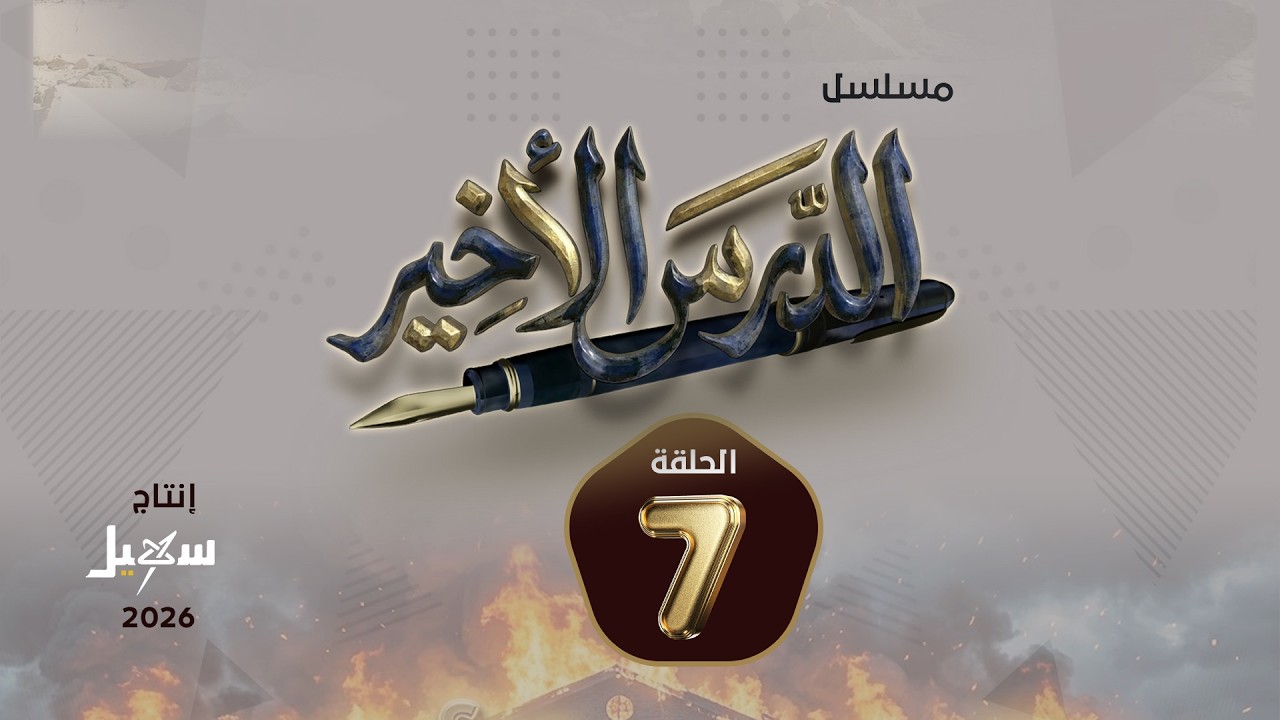 مسلسل الدرس الأخير الحلقة السابعة